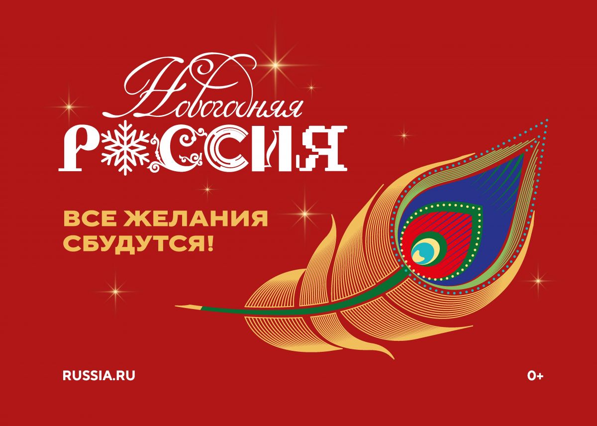 Всероссийская акция «Новогодняя Россия»